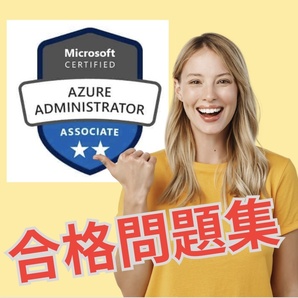 【的中】!! AZ-104 Microsoft Azure Administrator 日本語問題集 スマホ対応 返金保証 無料サンプル有り