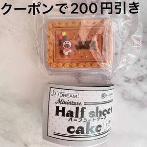 ハーフシートケーキ ミニチュア くま ガチャ コストコ ガチャガチャ ケーキ Happy Birthday bear フィギュア