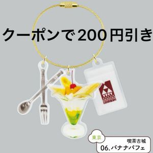 純喫茶アクリルチャーム vol.2 パフェ バナナパフェ ガチャ 純喫茶アクリルチャーム2 ガチャガチャ チャーム キーホルダー