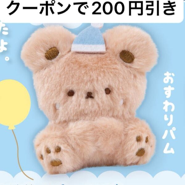 パムとタルトのふわふわぬいぐるみ2 パム ガチャ おすわりパム クオリア ガチャガチャ ぬいぐるみ くま パムとタルト マスコット