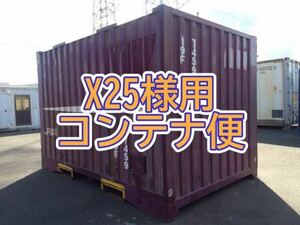 【中古】X25様専用コンテナ便