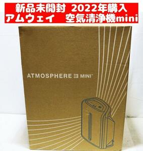 未開封新品 アムウェイ 2022年購入 アトモスフィアスカイmini 空気清浄機