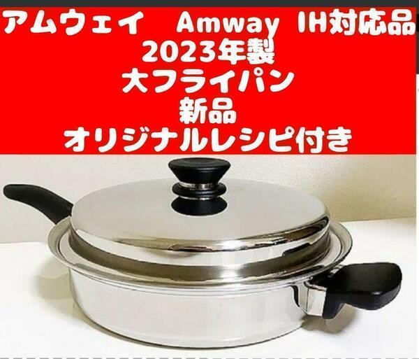 IH対応品 Amway 2023年製 アムウェイ 新品 大フライパン