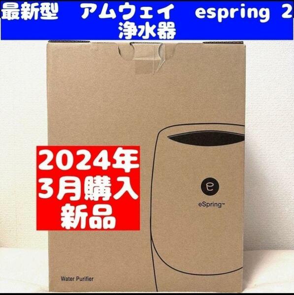 Amway アムウェイ 新品 浄水器 最新型 2024年購入 espring 2