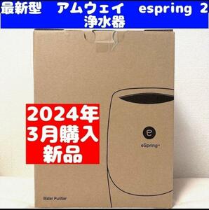 Amway アムウェイ 新品 浄水器 最新型 2024年購入 espring 2