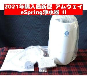 Amway アムウェイ eSpring浄水器 II 2021年購入