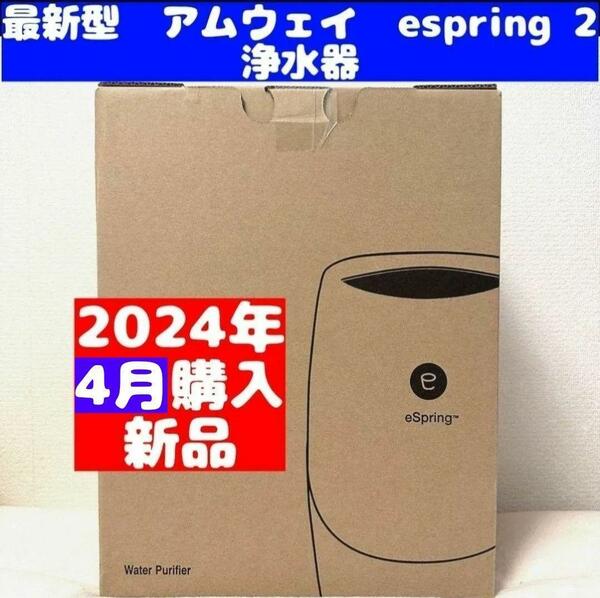 Amway 新品 現行最新型 2024年4月購入 espring 2 アムウェイ