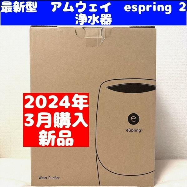 アムウェイ 新品 浄水器 現行最新型 2024年 3月購入 espring 2