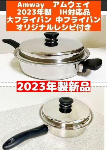 アムウェイ　Amway 新品 2023年 大フライパン 中フライパン IH対応品