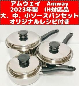 新品 Amway アムウェイ 2023 大ソースパン 中ソースパン 小ソースパン