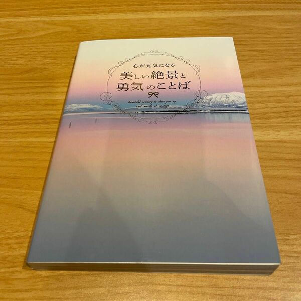 心が元気になる美しい絶景と勇気のことば パイインターナショナル／編著