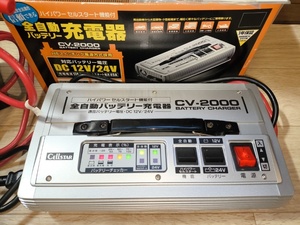 綺麗 セルスター CV-2000 全自動 バッテリー充電器 CELLSTAR 