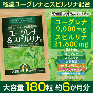 ユーグレナ＆スピルリナ粒 大容量約6ヶ月分/180粒 （貴重なユーグレナ9000mg、話題のスピルリナ21600mg、有機大麦若葉、460種の酵素＆エキ