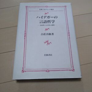 ハイデガーの言語哲学 志向性と公共性の連関 岩波アカデミック叢書／古荘真敬 (著者)