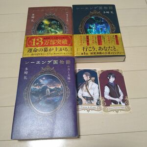 レーエンデ国物語　全巻セット　まとめ売り