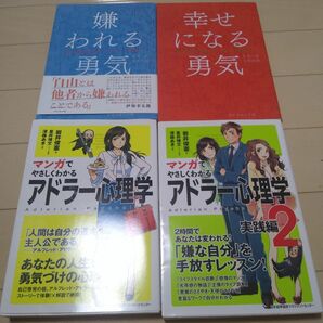 自己啓発本　アドラー心理学　全巻セット　まとめ売り