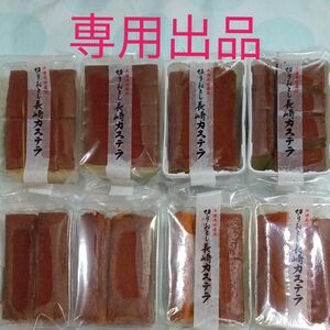 【専用出品】長崎カステラ切り落とし8パック