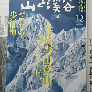 『山と渓谷』　2022年12月号