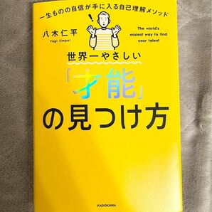 世界一やさしい「才能」の見つけ方　一生ものの自信が手に入る自己理解メソッド 八木仁平／著