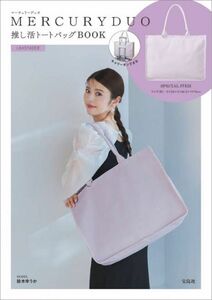 MERCURYDUO 推し活トートバッグBOOK LAVENDER