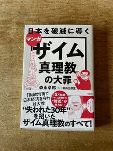 ザイム真理教の大罪/森永卓郎