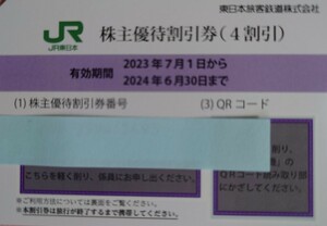 JR東日本株主優待割引券４割引券１枚　東日本旅客鉄道
