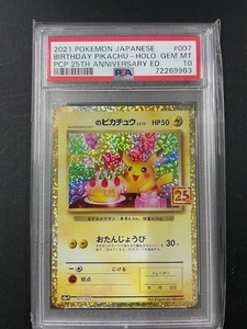 PSA10 のピカチュウ 2021年 ポケモンカード ポケカ PROMO 貴重 美品 pokemon プロモ #007 25th ANNIVERSARY お誕生日