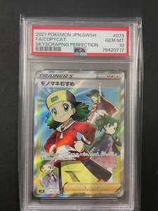 PSA10 モノマネむすめ 2021年 ポケモンカード ポケカ SR 貴重 美品 pokemon COPYCAT SKYSCRAPING PERFECTION #079