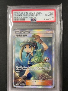 PSA10 地底探険隊 2018年 ポケモンカード ポケカ SR 貴重 美品 pokemon CHAMPION ROAD #073 チャンピオンロード