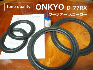 送料無料　ONKYO D-77RX ウーファー スコーカー　ウレタンエッジ各二枚セット＋大容量35ml接着剤セット【E-20】tone quality