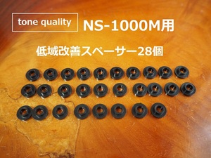 YAMAHA NS-1000M 低域改善　スペーサー28個【G-1】tone quality