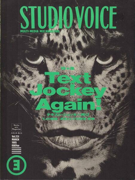 【雑誌】STUDIOVOICE スタジオボイス vol.231 MARCH/1995 特集:Text Jocky Again! テキスト・ジョッキー再び