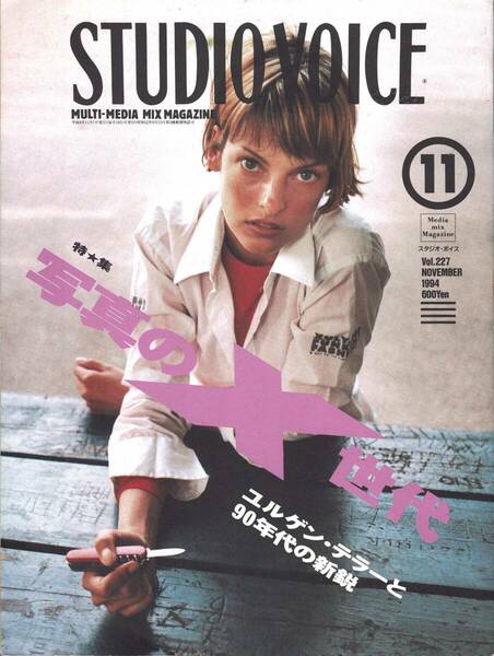 【雑誌】STUDIO VOICE スタジオボイス vol.227 NOVEMBER/1994 特集:写真のX世代 ユルゲン・テラーの90年代の新鋭