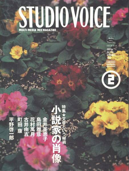 【雑誌】STUDIO VOICE スタジオボイス vol.278 FEBRUARY/1999 特集:小説家の肖像