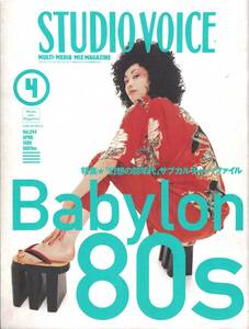 【雑誌】STUDIOVOICE スタジオボイス vol.244 APRIL/1996 特集:「幻想の80年代」サブカルチャーファイル Babylon 80s