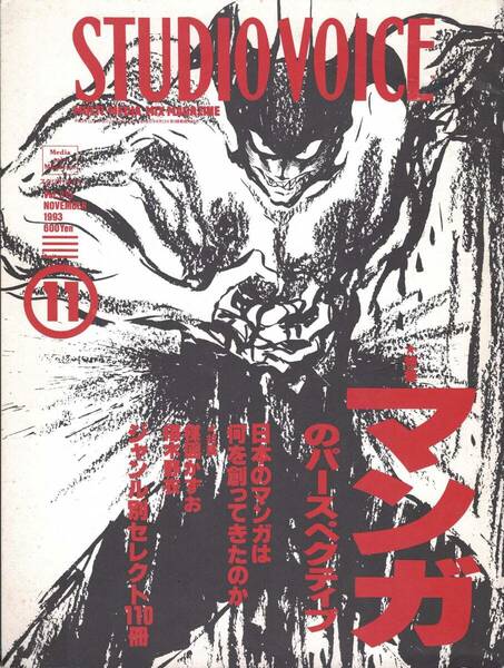 【雑誌】STUDIO VOICE スタジオボイス vol.215 NOVEMBER/1993　特集:マンガのパースペクティブ 日本のマンガは何を作ってきたか