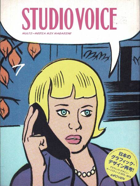 【雑誌】STUDIOVOICE スタジオボイス vol.379 JULY/2007 特集:日本のグラフィック・デザイン再考!