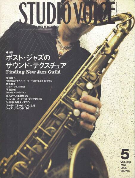 【雑誌】STUDIO VOICE スタジオボイス vol.353 MAY/2005 特集:ポスト・ジャズのサウンド・テクスチュア Finding New Jazz Guild