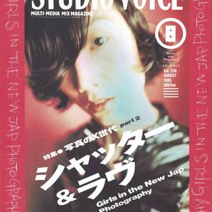 【雑誌】STUDIOVOICE スタジオボイス vol.236 AUGUST/1995 特集:写真のX世代 part.2 シャッター&ラヴ