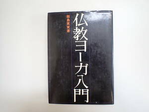 L1Cφ　仏教ヨーガ入門　飯島貫実/著　日貿出版社　仏教