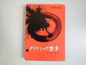 L1Bφ　ダイナミック空手　改訂新装版　大山倍達/著　日貿出版社