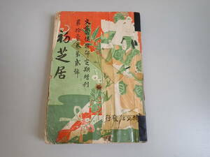 K2E☆ 初芝居 文藝倶楽部 定期増刊 博文館 明治38年発行 古書 和書