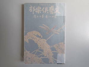 L2Bφ　文芸楽部　文藝樂部　大正元年　博文館　第拾八巻　
