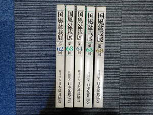 L29Bφ　国風盆栽展　第62.63.64.65.68回　まとめて5冊セット　日本盆栽協会