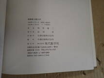 LあCψ 独修 微分積分学 九州大学教授 梶原壤二 著 現代数学社 1991年5月発行 数学_画像7