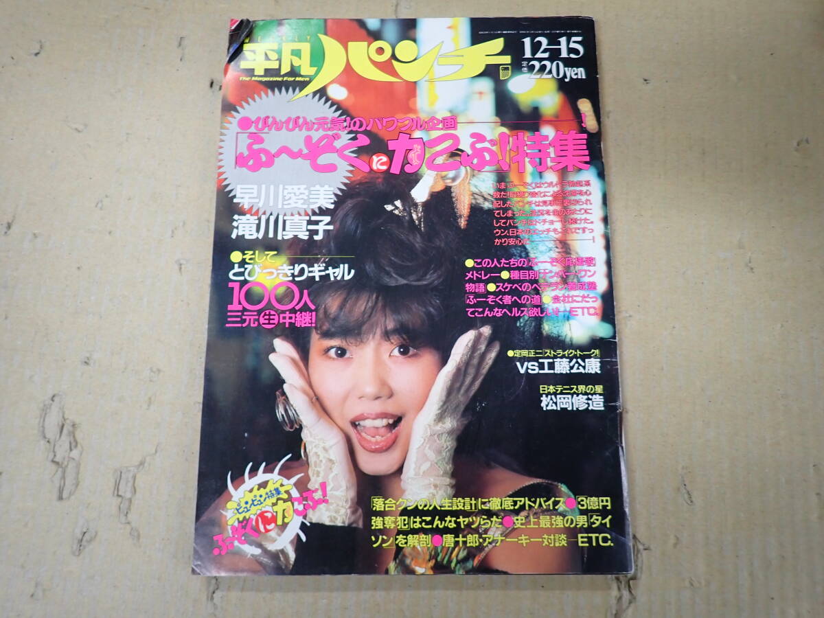 2025年最新】Yahoo!オークション -平凡パンチ 1986 12(本、雑誌 2025年最新】Yahoo!オークション -平凡パンチ 1986 12(本、雑誌