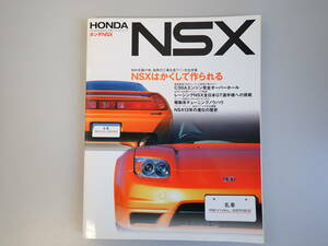 L3Eφ　NSXはかくして作られる　HONDA NSX　TATSUMI MOOK　名車リバイバルシリーズ