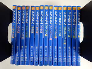 L22Aφ　ドラえもん　小学館コロコロ文庫　藤子・F・不二雄　まとめて15冊セット　小学館