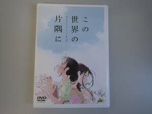 L3Eφ　この世界のさらにいくつもの片隅に　DVD　バンダイナムコアーツ　この世界の片隅に