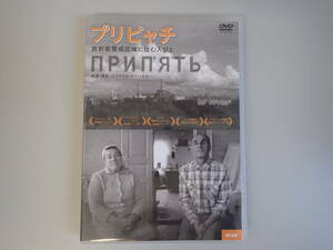 L3Eφ　プリピャチ　放射線警戒区域に住む人びと　DVD　ニコラウス・ゲイハルター/監督・撮影